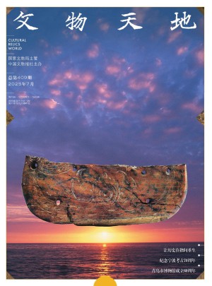 文物天地杂志订阅